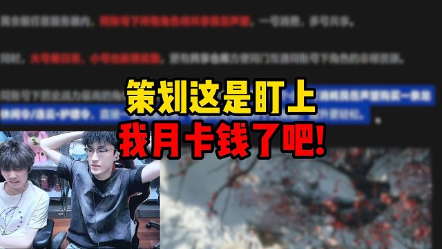 策划这是盯上我月卡钱了吧！