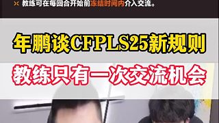 年鵬談CFPLS25新規(guī)則，教練一場比賽只有一次交流機(jī)會(huì)