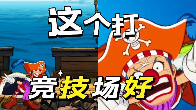 航海王壮志雄心：这个巴奇迷你版太好玩了