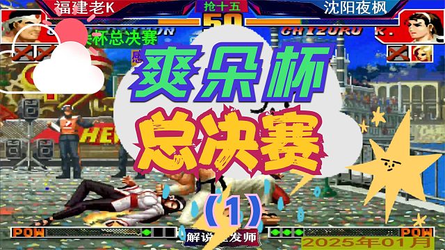 拳皇97 爽朵杯总决赛！（1）老K稳稳拿下！