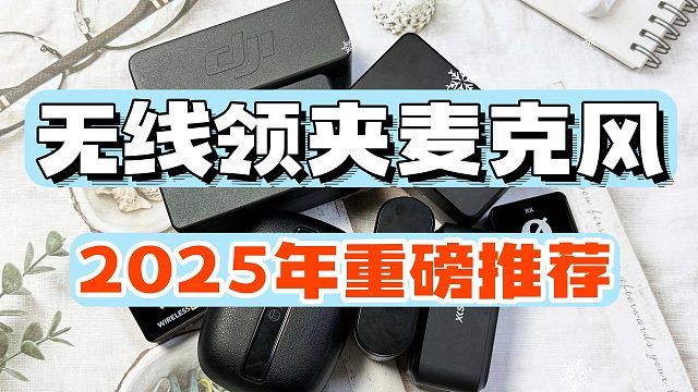 【无广！麦克风选购年度必看】西圣、猛犸、罗德和闪克无线领夹麦克风大赏，哪款领夹麦更好？