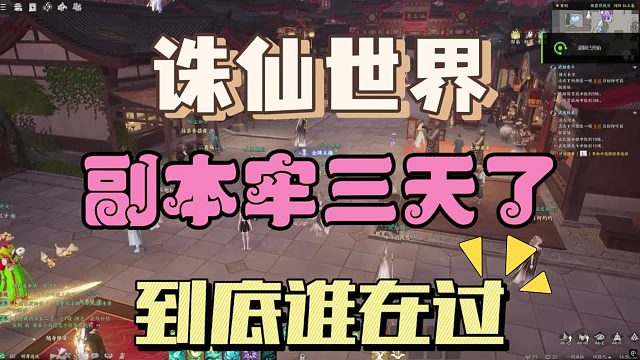 《诛仙世界》这副本到底谁在过？我已经牢了3天了