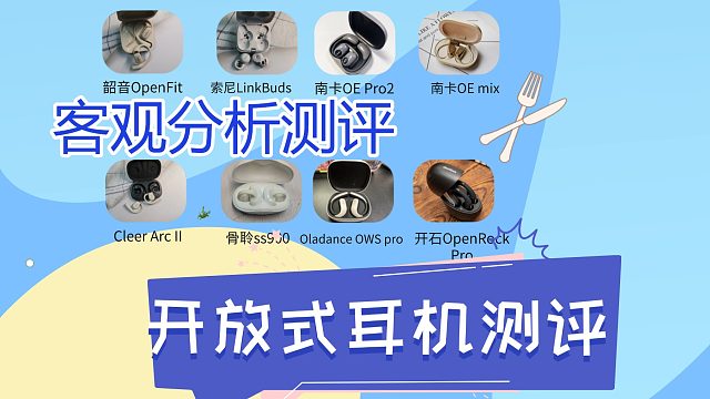 开放式耳机怎么选购？热销榜单品火热测评pk