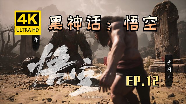 【翔嵘/4K】黑神话：悟空 第12期