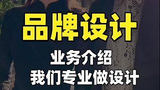 品牌設計業(yè)務介紹 我們專業(yè)做設計