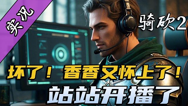 【直播精剪】《衣谷三国》Demo版实况第二天:孟德兄竟欲将正妻许配与我——敌羞，站站去脱他衣！