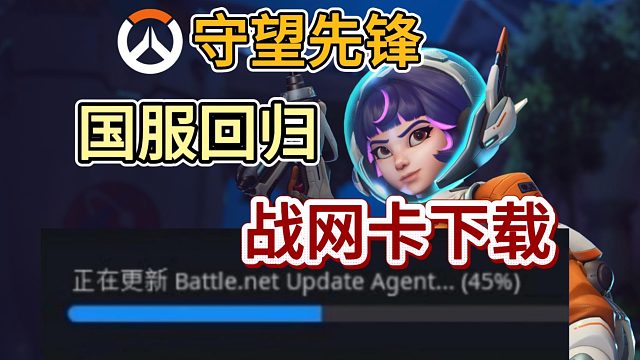 【守望先锋】国服回归！战网免安装客户端下载方法！避免卡5/卡45%问题！