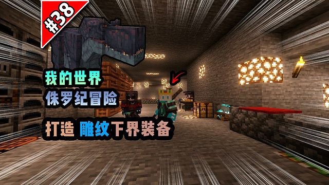 侏罗纪第三十八期：打造雕纹下界装备！