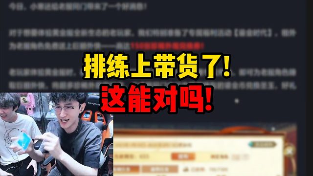 排练上带货了！这能对吗！