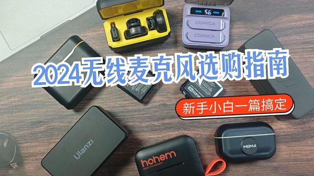 手机领夹麦克风哪个牌子好？罗德、西圣、麦拉达麦克风深度测评