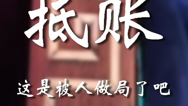 我真是让你给气笑了老弟