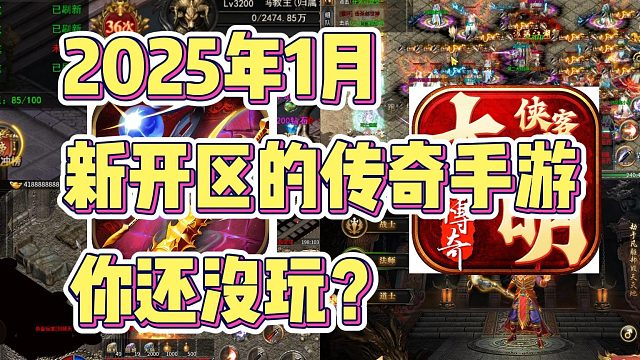 盘点2025新区刚开的2款传奇！总有一款适合你