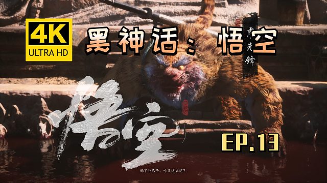 【翔嵘/4K】黑神话：悟空 第13期