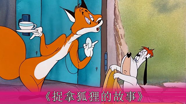 农场主下令捉拿狐狸，德鲁比和猎狗们展开比拼