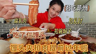 【逛吃鄭州】扣碗腐乳肉扣亂肘，一口氣吃了仨饅頭！提前過年啦！