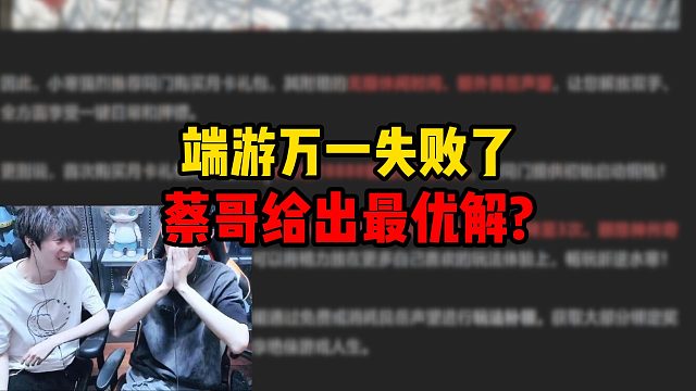 端游万一失败了，蔡哥给出最优解？