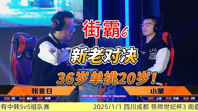 36岁vs20岁，街霸6导师世纪杯巅峰对决！