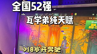 瓦洛蘭特全國52名的外設(shè)盤點(diǎn)！