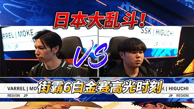 街霸6白金赛大乱斗！日本三大高手巅峰对决！