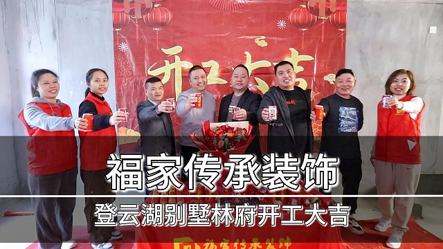 登云湖联排别墅开工仪式-福家传承装饰