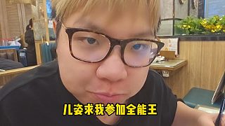 AJ回香港后直接反了，稱姿態(tài)為兒姿，并且說姿態(tài)求著自己參加全能王比賽