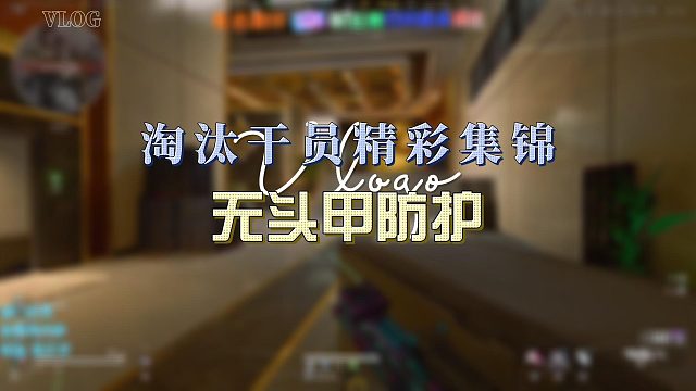 淘汰敌方干员精彩集锦