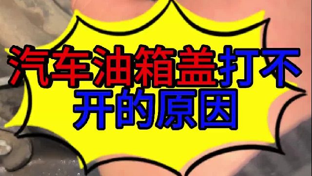 汽车油箱盖打不开的原因 汽车油箱盖打不开的原因？