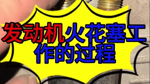 汽车发动机火花塞工作过程 汽车发动机火花塞的工作过程？