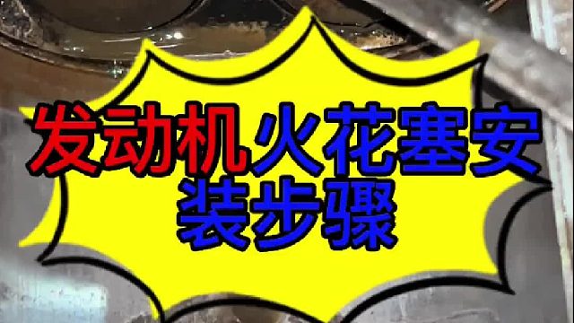 汽车发动机火花塞安装注意事项 汽车发动机火花塞安装注意事项