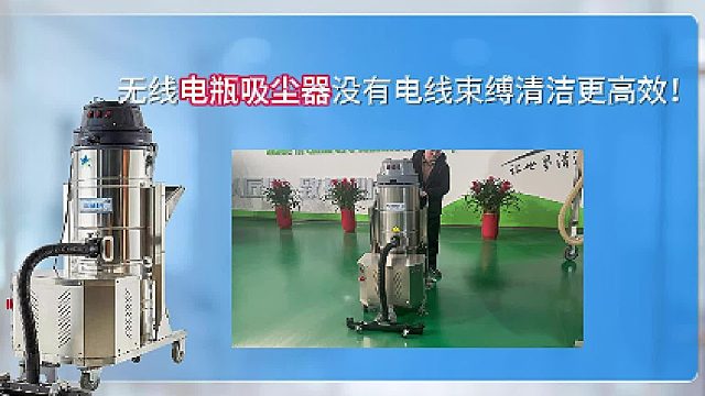 无线电瓶工业吸尘器没有电线束缚清洁更高效！Cleanvac