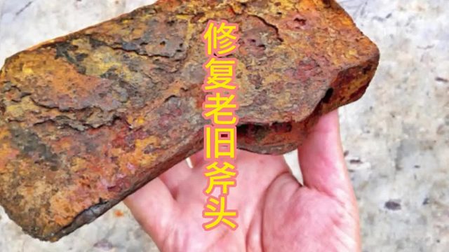 变废为宝，老式斧头的蜕变之旅  (1)