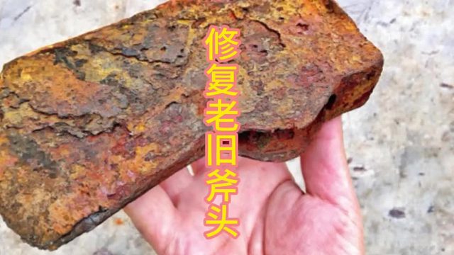 变废为宝，老式斧头的蜕变之旅  (2)