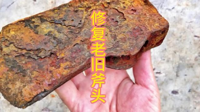 变废为宝，老式斧头的蜕变之旅  (3)