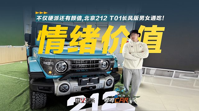 不仅硬派还有颜值，北京212 T01长风版男女通吃！