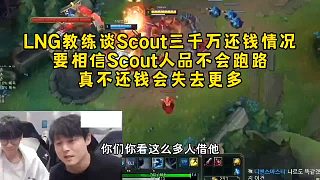 LNG教練談Scout三千萬借款還錢情況:要相信Scout人品不會跑路，真不還錢會失去更多！