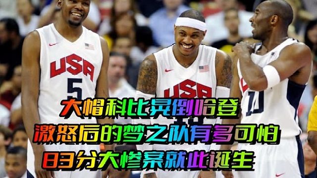 大帽科比晃倒哈登，激怒后的梦之队有多可怕，83分大惨案就此诞生
