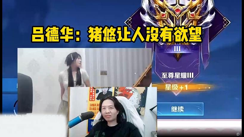 呂德華：豬悠讓人沒有欲望