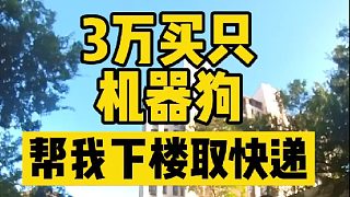 第一次用機(jī)器狗下樓取快遞，真怕被人抱走了！