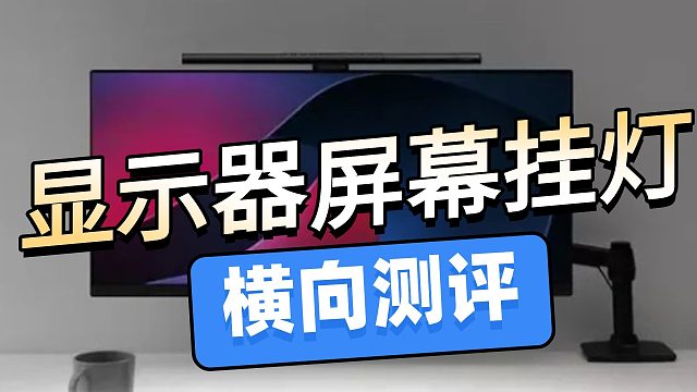 不要乱买屏幕挂灯，一不小心成鸡肋！书客、明基、雷士、米家等屏幕挂灯实测对比
