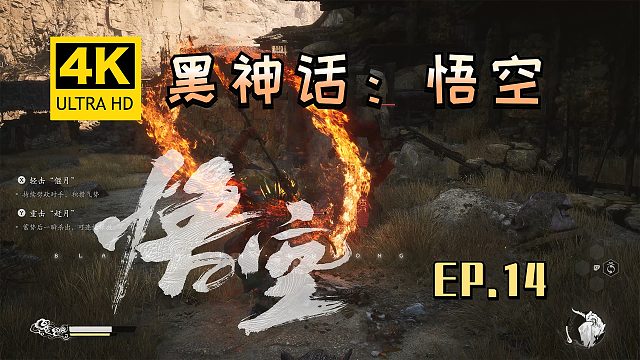 【翔嵘/4K】黑神话：悟空 第14期