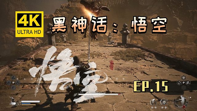 【翔嵘/4K】黑神话：悟空 第15期