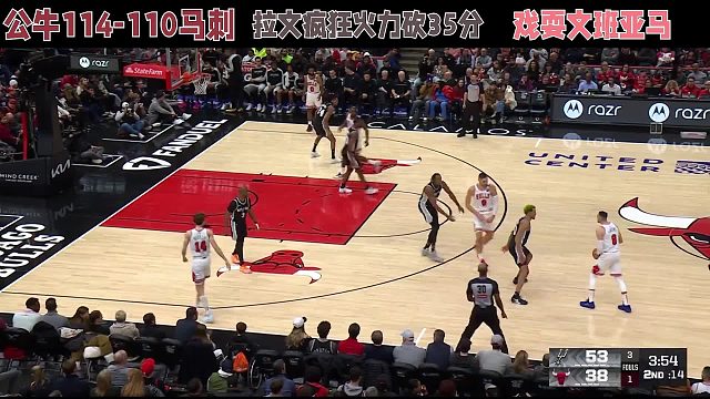 公牛114-110马刺，拉文疯狂火力砍35分，戏耍文班亚马