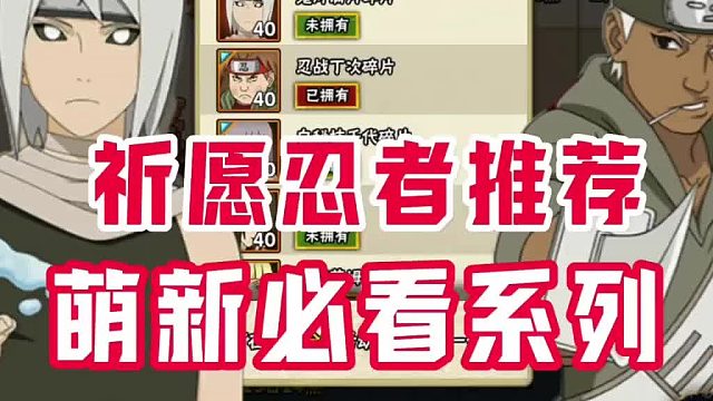 萌新推荐祈愿忍者系列
