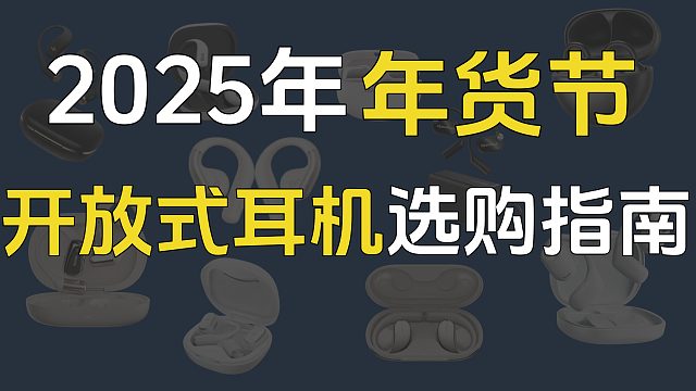2025开放式耳机，你还不知道怎么选吗？速看选购指南！