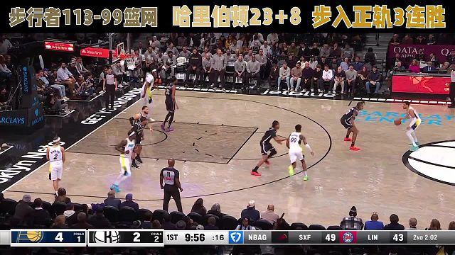 步行者113-99篮网，哈里伯顿23 8，步入正轨3连胜