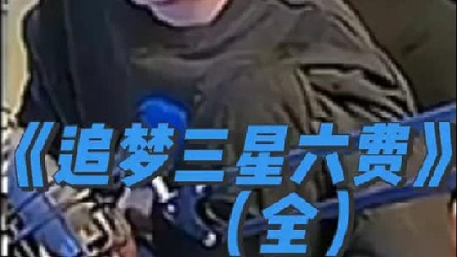 《追梦三星六费》 投资到手天下我有，这把直接三星六费