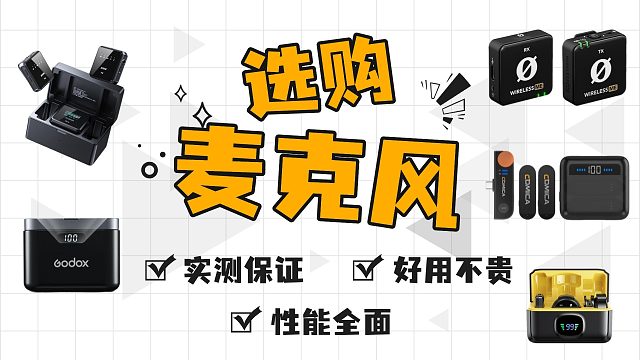 【高性价比麦克风推荐】2025年精选5款最值得入手的领夹麦克风，无线麦克风哪款好肝爆实测！