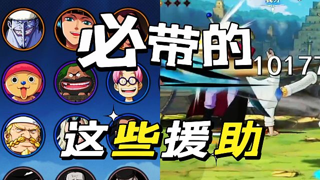 航海王壮志雄心：这些援助起手快保护好强