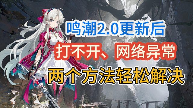 鸣潮国际服2.0进不去游戏、提示网络异常解决方法！