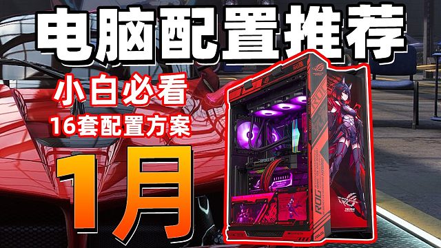 【25年1月电脑配置推荐】 新年装机不求人！各价位16套配置方案，覆盖全系列，零基础小白一看就会！
